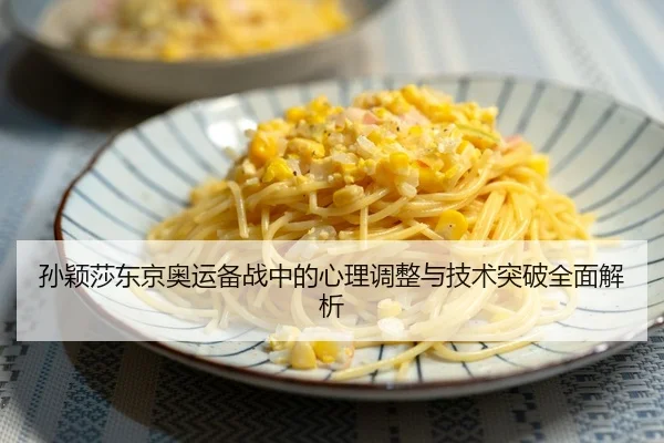 孙颖莎东京奥运备战中的心理调整与技术突破全面解析