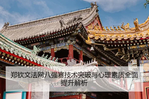 郑钦文法网八强赛技术突破与心理素质全面提升解析
